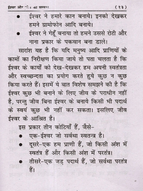 ईश्वर और जीव का सम्बन्ध Ishwar Aur Jeev Ka Sambandh - Retail Maharaj