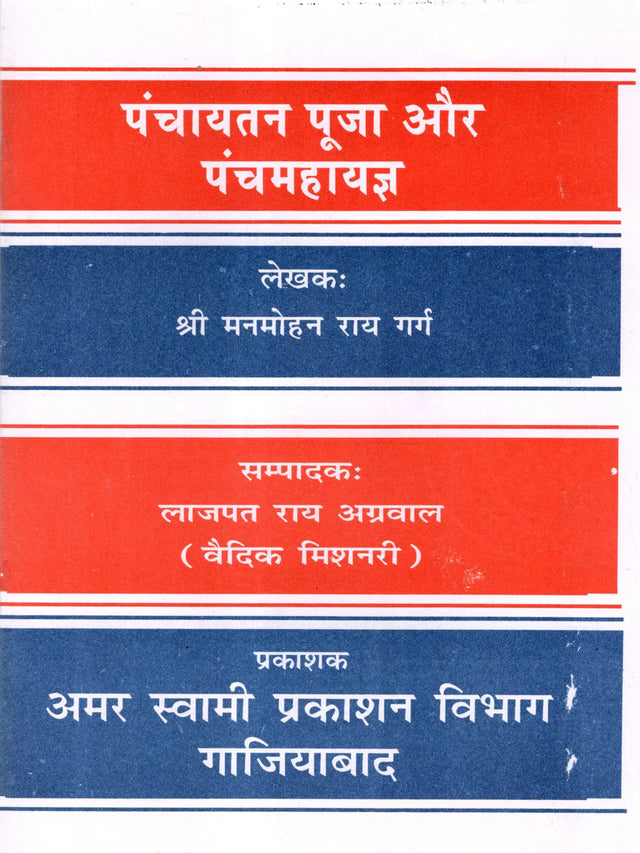 पंचायतन पूजा और पंचमहायज्ञ Panchayatana Puja and Panchamahayajna - Retail Maharaj
