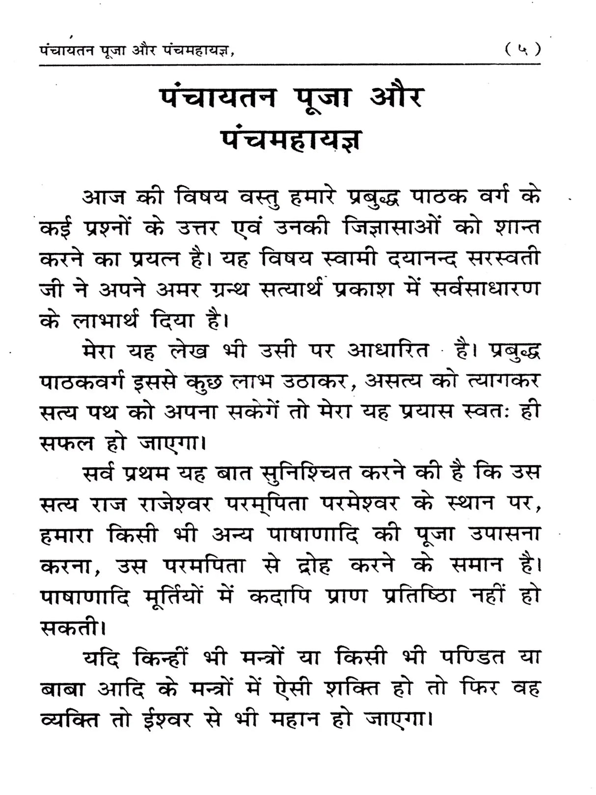 पंचायतन पूजा और पंचमहायज्ञ Panchayatana Puja and Panchamahayajna - Retail Maharaj