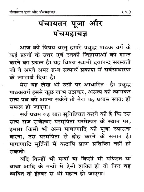 पंचायतन पूजा और पंचमहायज्ञ Panchayatana Puja and Panchamahayajna - Retail Maharaj