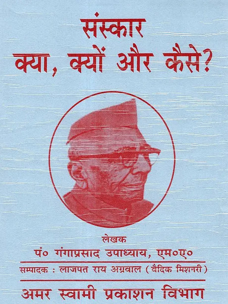 संस्कार क्या, क्यों और कैसे? Sanskar Kya Kyon Aur Kaise? - Retail Maharaj