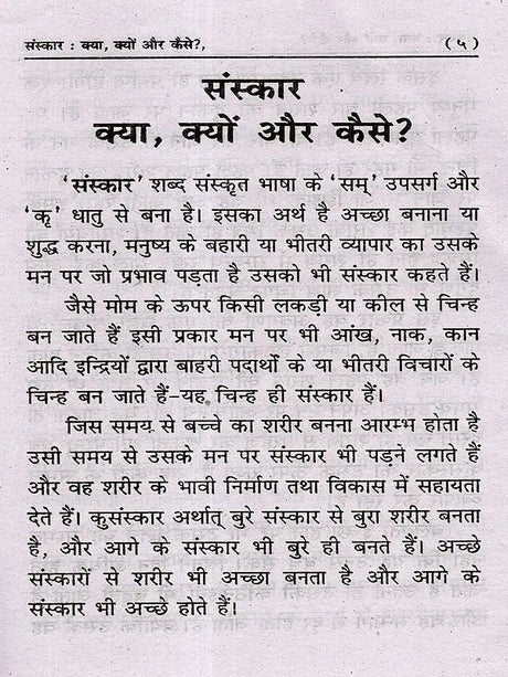 संस्कार क्या, क्यों और कैसे? Sanskar Kya Kyon Aur Kaise? - Retail Maharaj