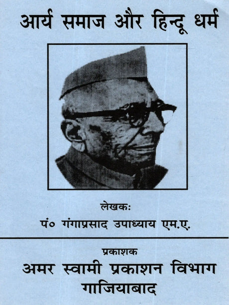 आर्य समाज और हिन्दू धर्म Arya Samaj and Hinduism - Retail Maharaj
