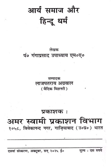 आर्य समाज और हिन्दू धर्म Arya Samaj and Hinduism - Retail Maharaj