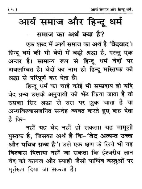 आर्य समाज और हिन्दू धर्म Arya Samaj and Hinduism - Retail Maharaj