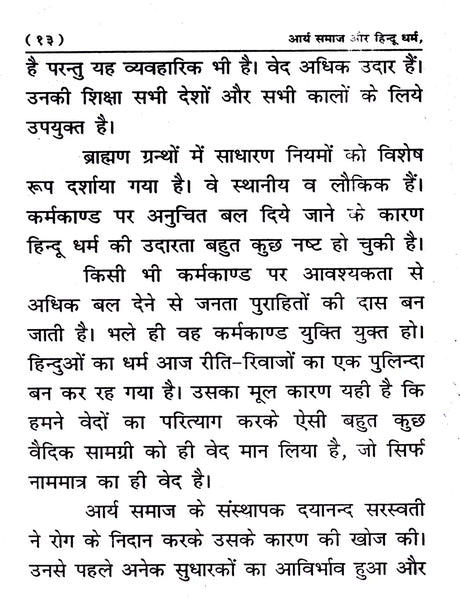 आर्य समाज और हिन्दू धर्म Arya Samaj and Hinduism - Retail Maharaj