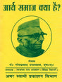 आर्य समाज क्या है? / What is Arya Samaj? (Introduction) - Retail Maharaj