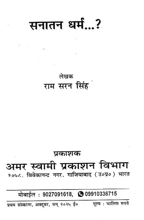 सनातन धर्म (Sanatan Dharm) - Retail Maharaj