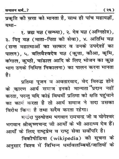 सनातन धर्म (Sanatan Dharm) - Retail Maharaj