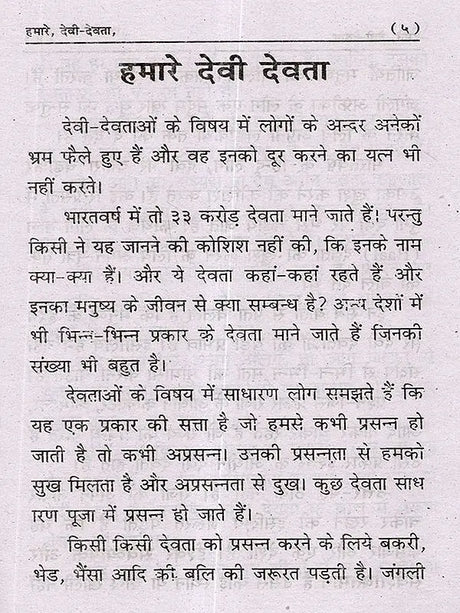 हमारे देवी-देवता (Our Gods and Goddesses) - Retail Maharaj