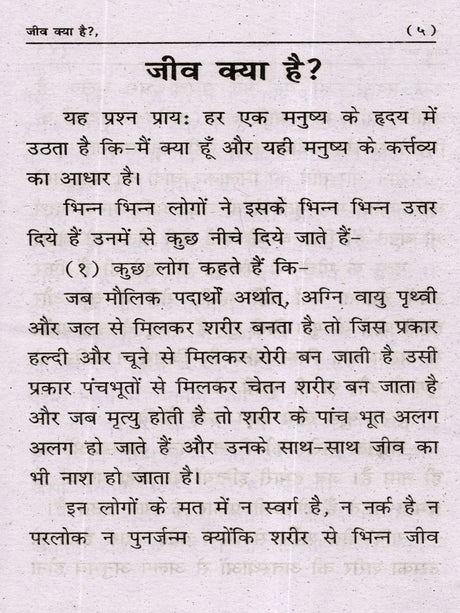 जीव क्या है? (Jeev Kya Hai?) - Retail Maharaj