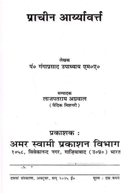 प्राचीन आर्यावर्त्त: Prachin Aryavart - Retail Maharaj