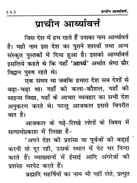 प्राचीन आर्यावर्त्त: Prachin Aryavart - Retail Maharaj