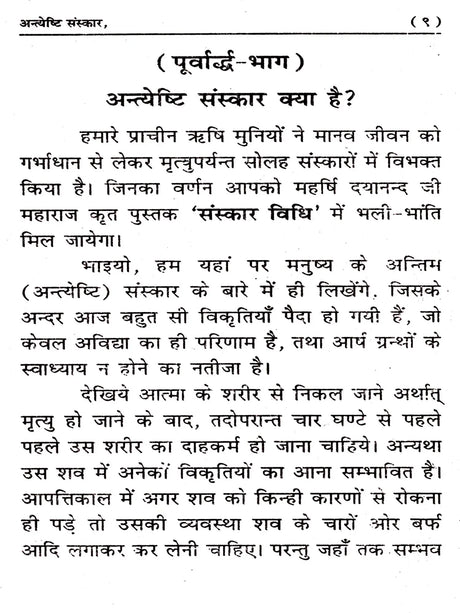 अन्त्येष्टि संस्कार: Funeral Rites (Based on ‘Sanskar Vidhi’ by Maharishi Dayananda Saraswati Vedic Funeral Ritual Method) - Retail Maharaj