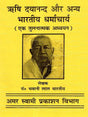 ऋषि दयानन्द और अन्य भारतीय धर्माचार्य: Rishi Dayanand and Other Indian Religious Leaders (A Comparative Study) - Retail Maharaj