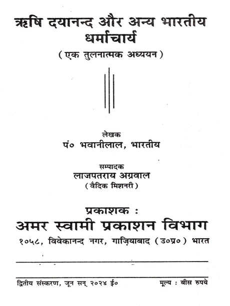 ऋषि दयानन्द और अन्य भारतीय धर्माचार्य: Rishi Dayanand and Other Indian Religious Leaders (A Comparative Study) - Retail Maharaj