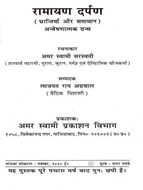 रामायण दर्पण: Ramayana Darpan (Mistakes and Solutions) Exploratory Text - Retail Maharaj