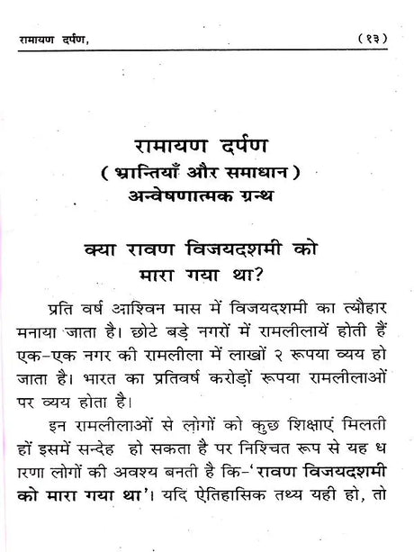 रामायण दर्पण: Ramayana Darpan (Mistakes and Solutions) Exploratory Text - Retail Maharaj