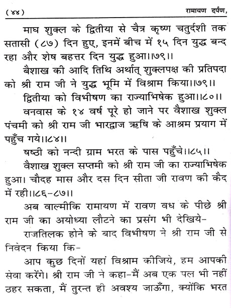 रामायण दर्पण: Ramayana Darpan (Mistakes and Solutions) Exploratory Text - Retail Maharaj