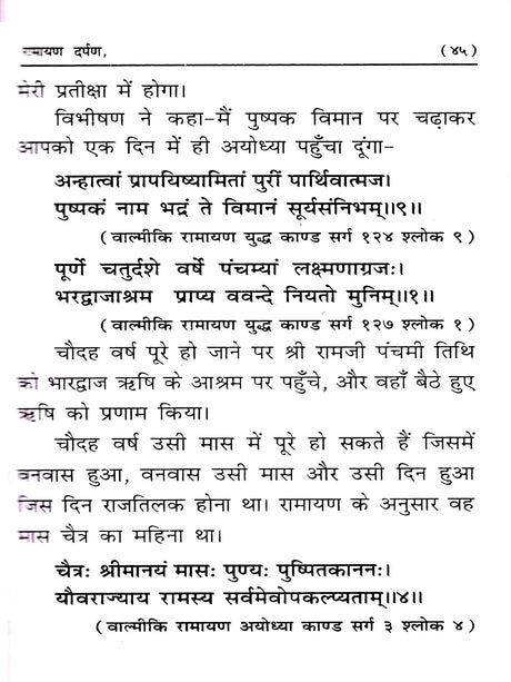 रामायण दर्पण: Ramayana Darpan (Mistakes and Solutions) Exploratory Text - Retail Maharaj