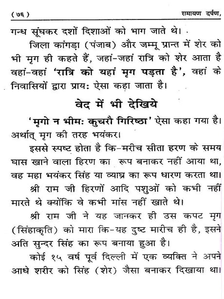 रामायण दर्पण: Ramayana Darpan (Mistakes and Solutions) Exploratory Text - Retail Maharaj