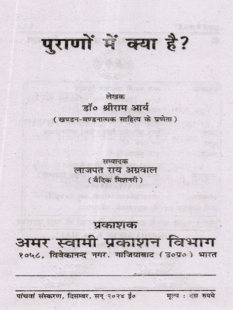 पुराणों में क्या है?: Purano Mein Kya Hai? - Retail Maharaj