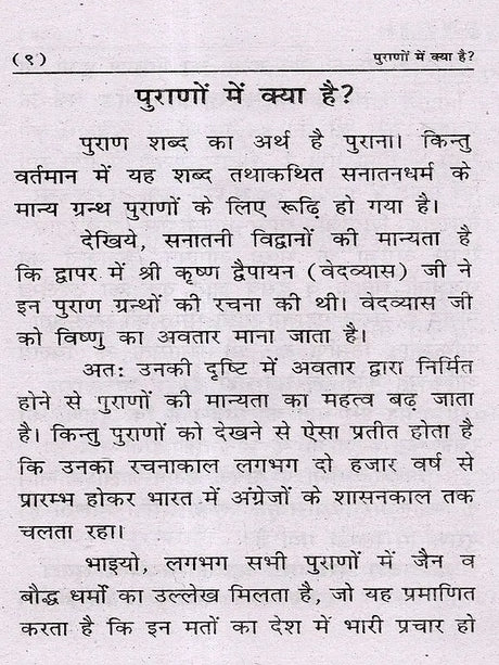 पुराणों में क्या है?: Purano Mein Kya Hai? - Retail Maharaj