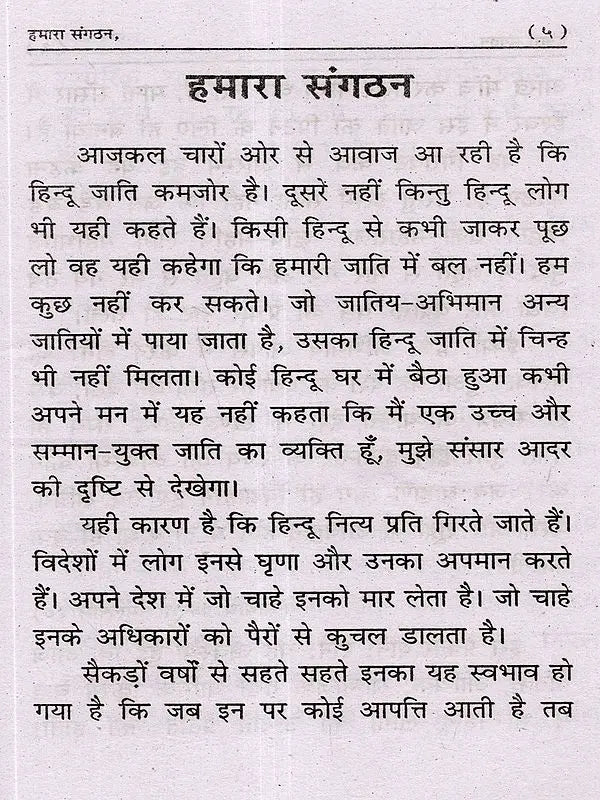 हमारा संगठन: Our Organization