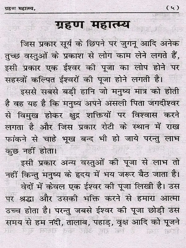 ग्रहण महात्म्य: Grahan Mahatmya