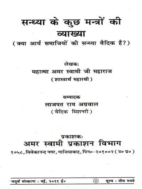 सन्ध्या के दो मंत्रों की व्याख्या: Sandhya Ke Kuch Mantron Ki Vyakheya - Retail Maharaj
