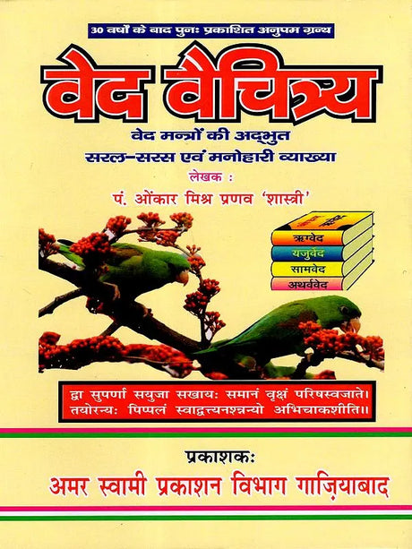 वेद-वैचित्र्य: Ved Vaichitrya (Ved Mantro Ki Adbhut-Saral-Saras Avam Manohari Viyakhya) - Retail Maharaj