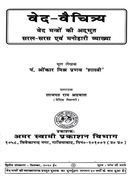 वेद-वैचित्र्य: Ved Vaichitrya (Ved Mantro Ki Adbhut-Saral-Saras Avam Manohari Viyakhya) - Retail Maharaj