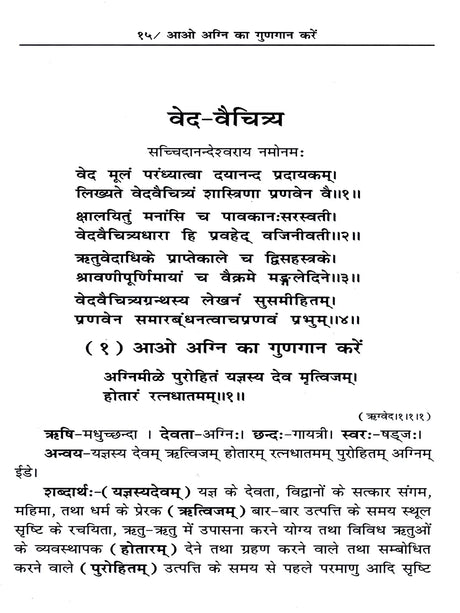 वेद-वैचित्र्य: Ved Vaichitrya (Ved Mantro Ki Adbhut-Saral-Saras Avam Manohari Viyakhya) - Retail Maharaj