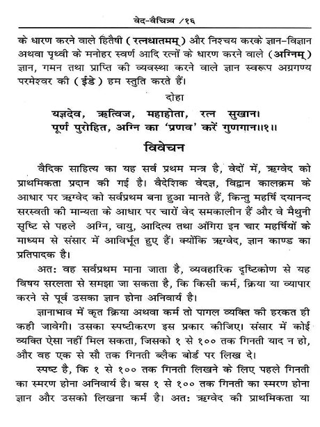 वेद-वैचित्र्य: Ved Vaichitrya (Ved Mantro Ki Adbhut-Saral-Saras Avam Manohari Viyakhya) - Retail Maharaj