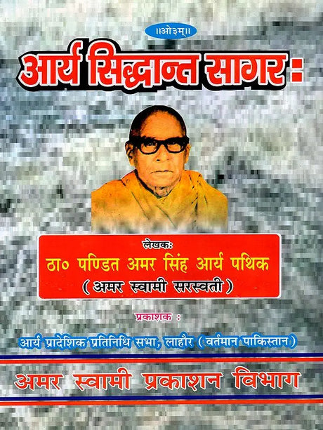 आर्य सिद्धान्त सागरः: Arya Siddhanta Sangraha - Retail Maharaj
