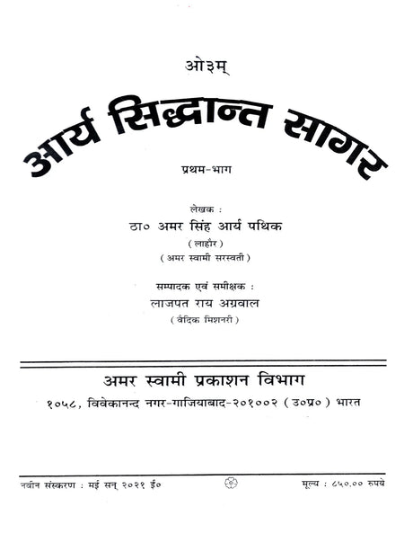 आर्य सिद्धान्त सागरः: Arya Siddhanta Sangraha - Retail Maharaj