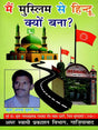 मैं मुस्लिम से हिन्दू क्यों बना?: Why did I Convert from Muslim to Hindu? - Retail Maharaj