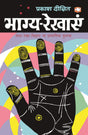 Bhaagya-Rekhayen/भाग्य रेखाएँ - Retail Maharaj