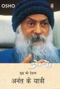 Osho: Budh ki Deshna, Anant Ke Yatri [Hindi] - Retail Maharaj