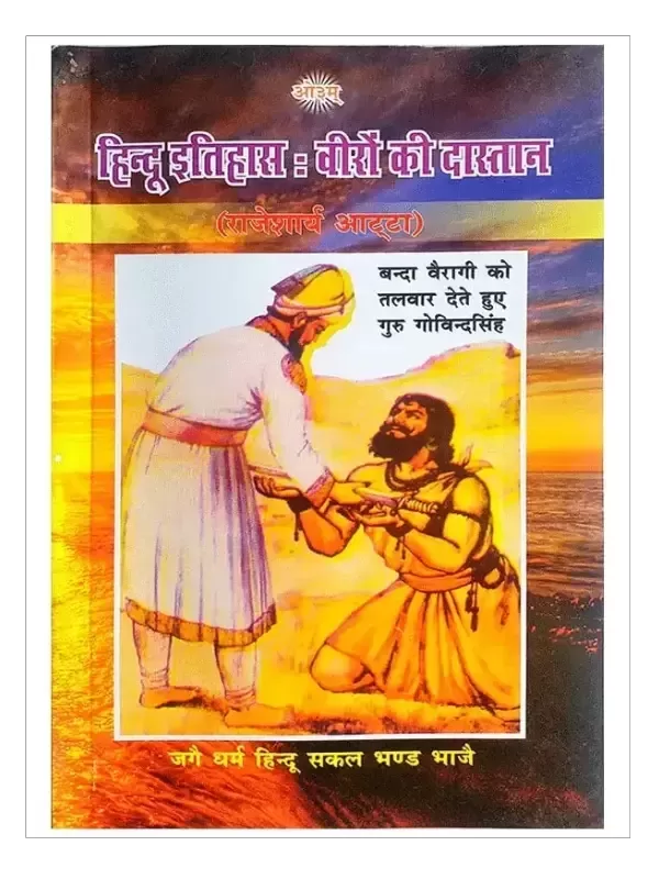 हिन्दू इतिहास वीरों की दास्तान HIndu Itihas Veeron Ki Dastan
