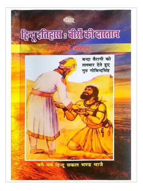 हिन्दू इतिहास वीरों की दास्तान HIndu Itihas Veeron Ki Dastan - Retail Maharaj