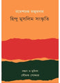 HINDU MUSLIM SANSKRITI - Retail Maharaj