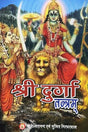 Shri Durga Tantram [Hindi] - Retail Maharaj