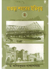 Howrah Saharer Itibritta-2 - Retail Maharaj