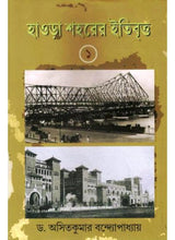 Howrah Saharer Itibritta -1 - Retail Maharaj