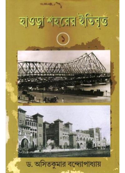 Howrah Saharer Itibritta -1 - Retail Maharaj