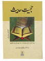 Ḥujjiyyat-e-Ḥadith (The Authority of Hadith) - Retail Maharaj