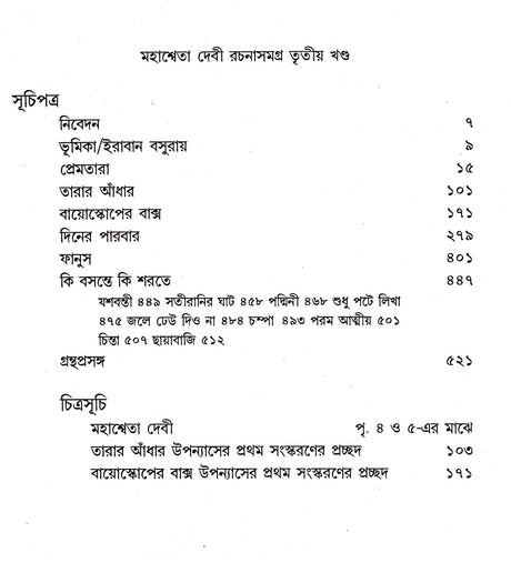 Mahasweta Devi Rachnasamagra Part -3 - Retail Maharaj