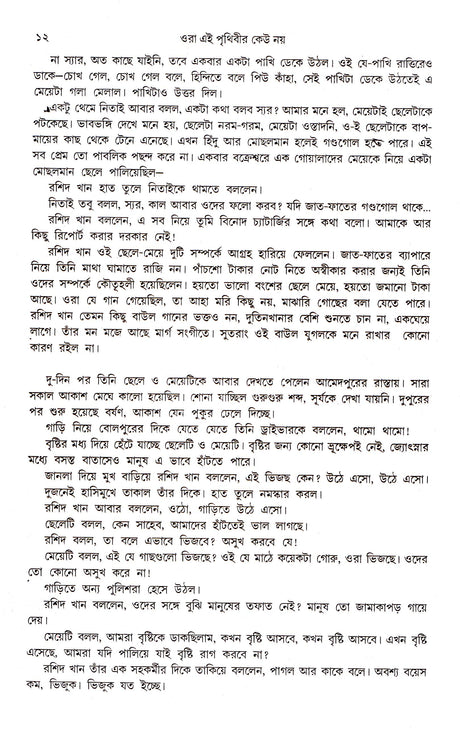 Ora Ei Prithibir Keu Nay - Retail Maharaj