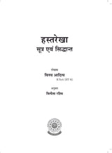 Hastarekha: Sutra evam Siddhanta (Hindi) - Retail Maharaj